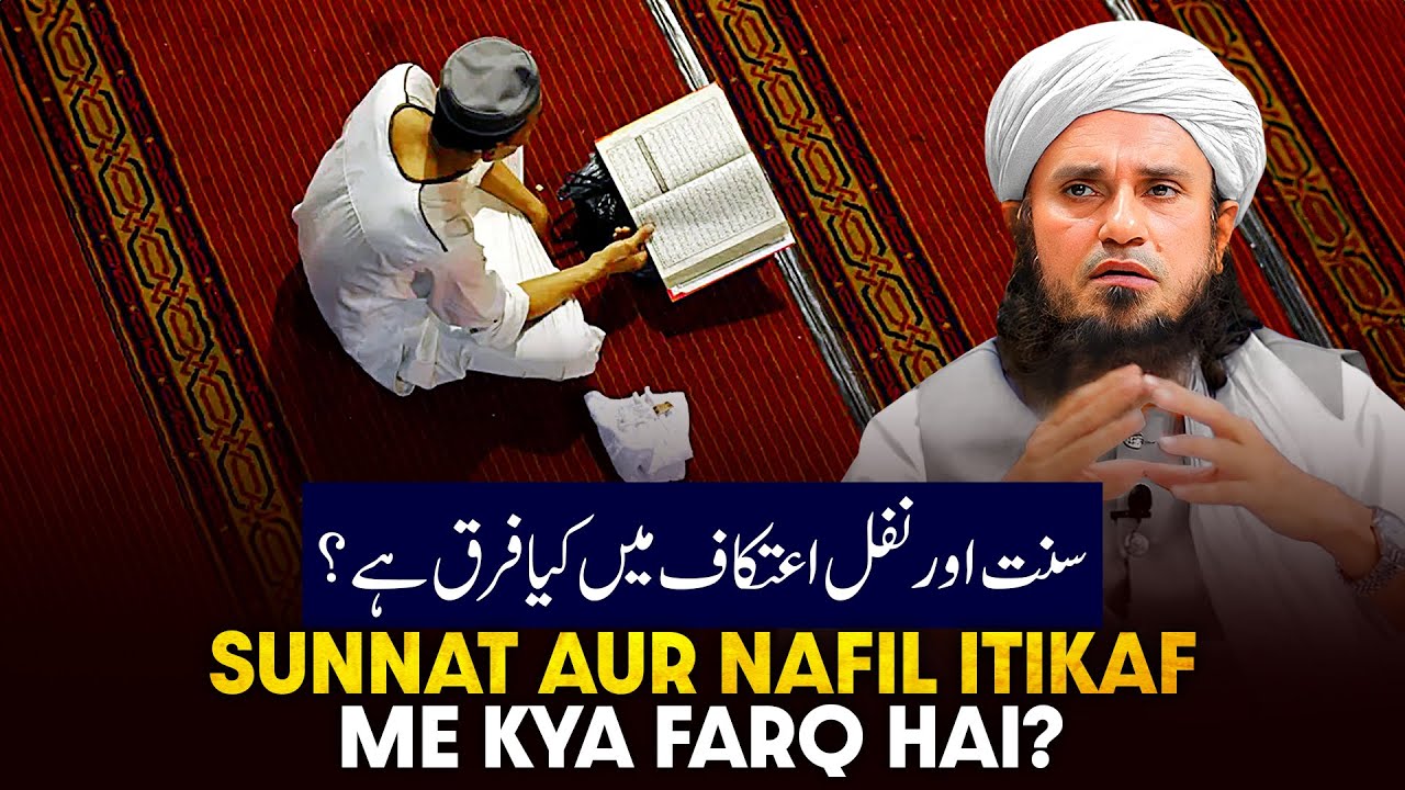 Sunnat Aur Nafil Itekaaf Me Kya Farak Hai?